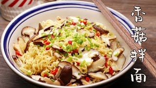 香菇拌面 | 方便面拌面/泡面 | Shiitake Instant noodle