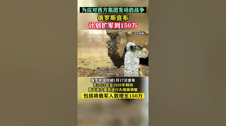 俄羅斯宣布將擴軍到150萬 - 天天要聞