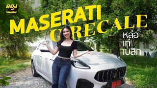 Maserati Grecale หล่อ เท่ เบสิก | ลองแล้ว | EP.96