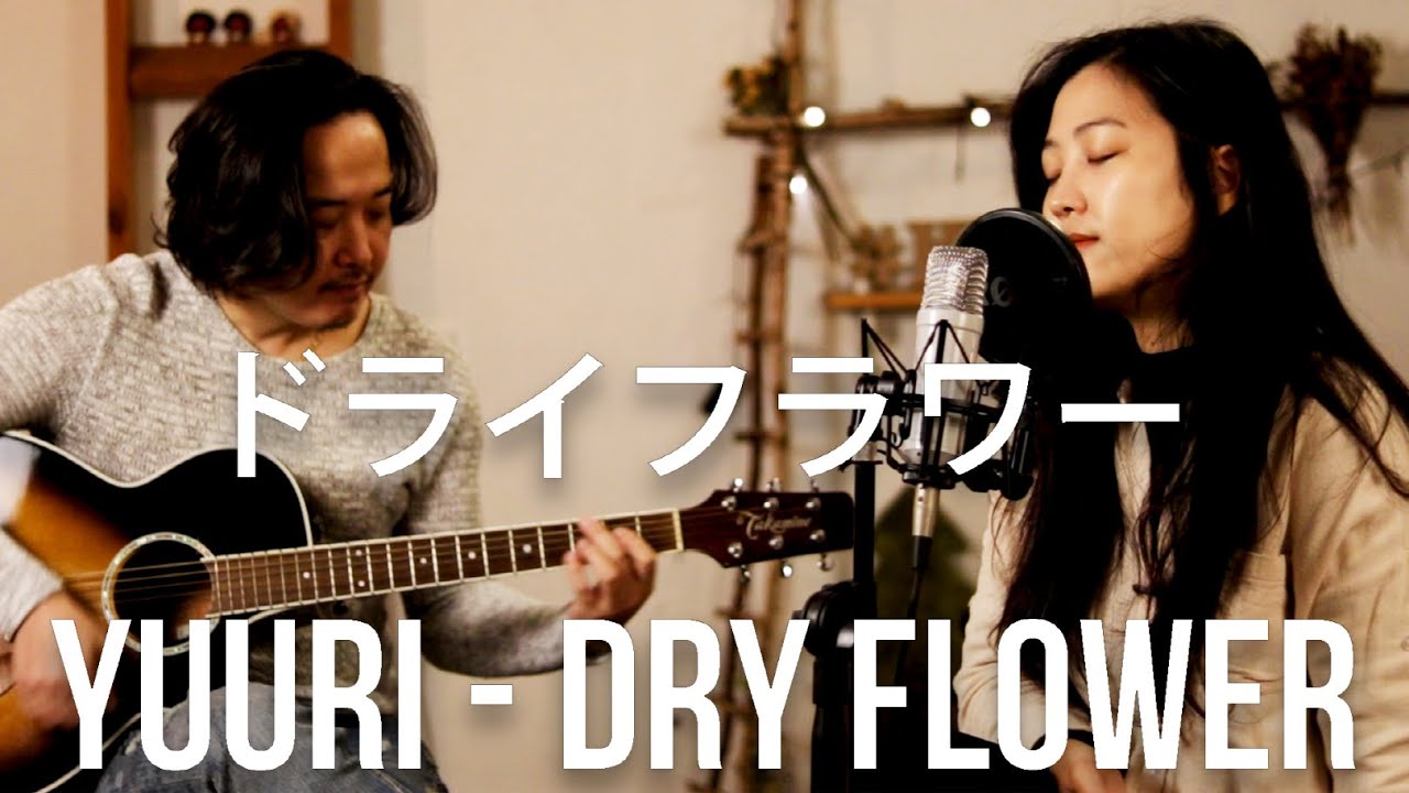 歌ってみた 優里 ドライフラワー Yuuri Dry Flower 歌詞 アコースティック By Vanilla Mousse バニラムース Youtube