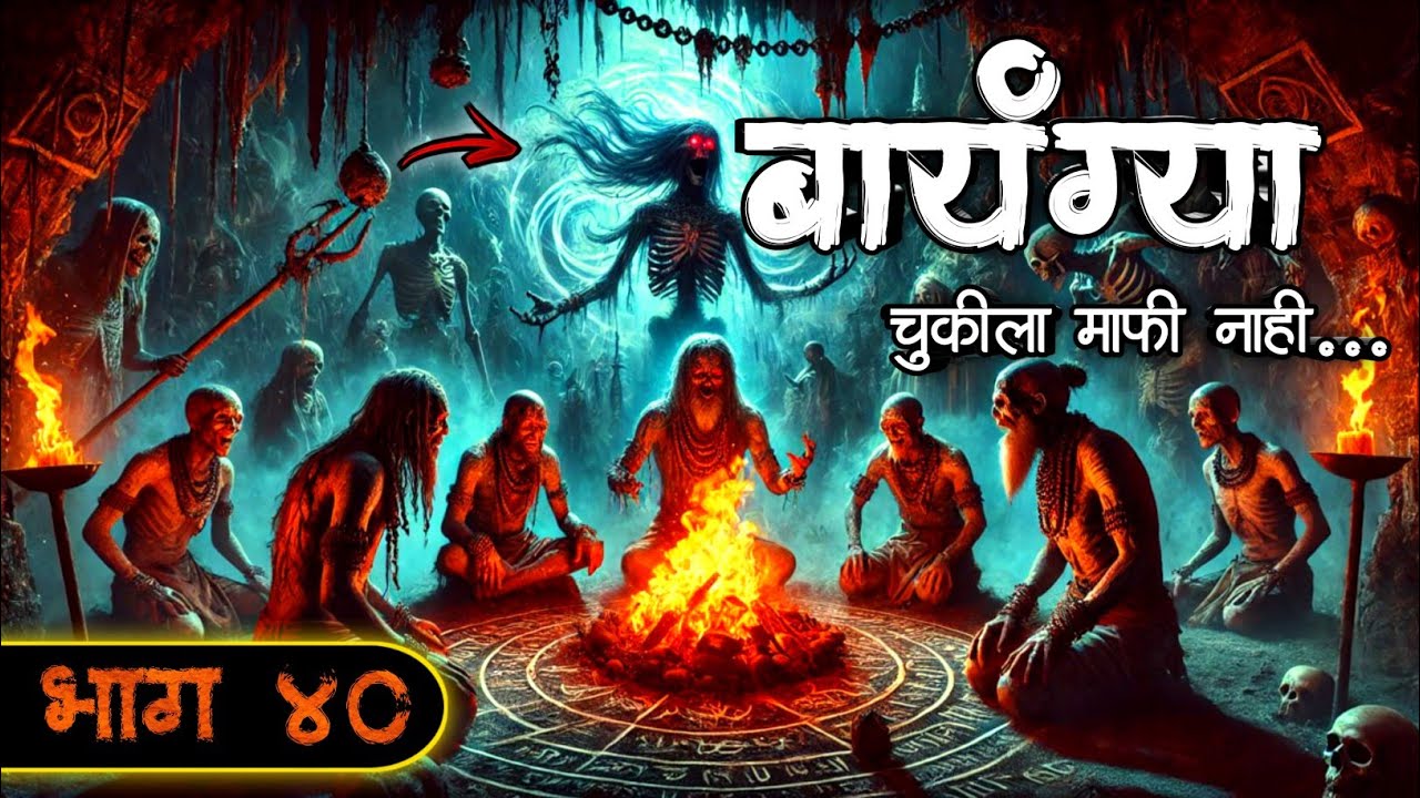 बायंग्या - चुकीला माफी नाही | भाग ४० | New Horror Story | #bhaykatha | Aghor Maifil Storyteller