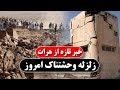 جزیات تازه از زلزله امروز هرات