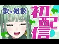 【初配信】はじめましてnahです💚🔫歌います!【nah/新人Vtuber】