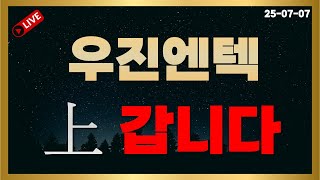 우진엔텍  월요일 충격속보!!  여기 세력 진짜 쎄고 엄청 큰거 터집니다 # 우진엔텍