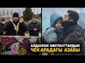 Алданган мигранттардын чек арадагы азабы