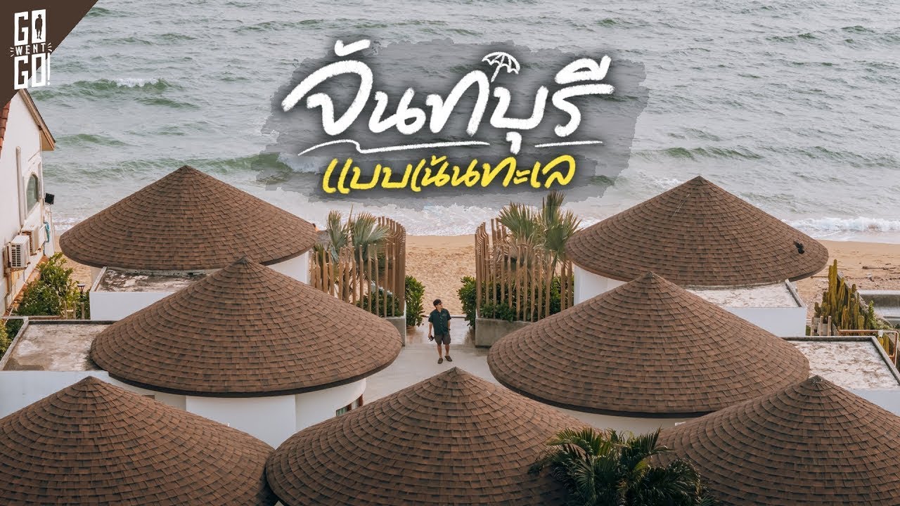 ทะเลจันทบุรี 2 วัน 1 คืน นอนติดชายหาด | VLOG