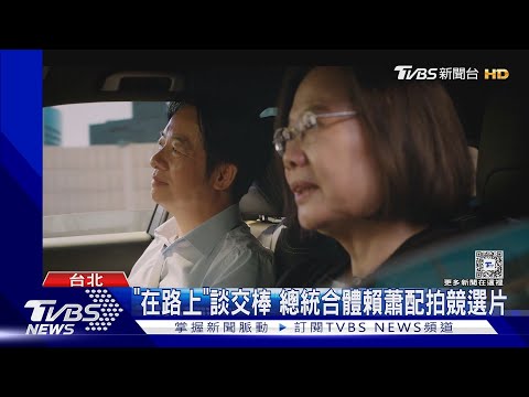 蔡賴蕭合體拍新競選片! 內藏彩蛋 虧藍白開「反方向」車｜TVBS新聞 @TVBSNEWS02