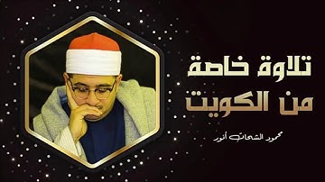 تلاوة استديو هادئة من تسجيلات الكويت الشيخ محمود الشحات أنور  HD