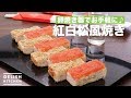 卵焼き器でお手軽に♪紅白松風焼き　｜　How To Make Red and White Matsukaze Yaki