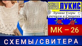 видео: Схемы на люксовые свитера.ЛУЧШИЕ УЗОРЫ 👍=26=спицы: ЛУКИС. LUKIS: THE BEST HOOK AND NEEDING PATTERNS. картинка: Схемы на люксовые свитера.ЛУЧШИЕ УЗОРЫ 👍=26=спицы: ЛУКИС. LUKIS: THE BEST HOOK AND NEEDING PATTERNS.