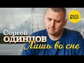 Сергей Одинцов - Лишь во сне (Official Video 2022) Перламутровые грёзы любви