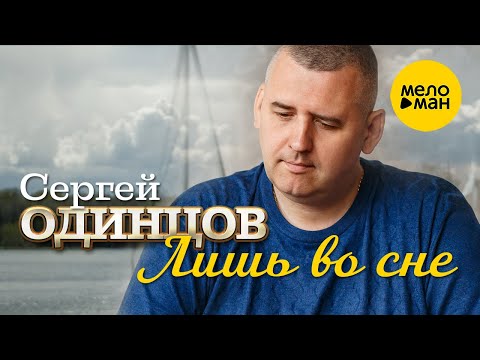 Сергей Одинцов - Лишь Во Сне