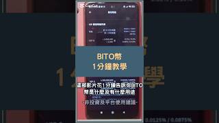BITO幣是什麼？1分鐘解析幣託幣2大用途 #BITO幣