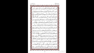الصفحة١٥من المصحف الشريف برواية شعبة عن عاصم القارئ د.بريك سعد بريك-إجازة التجويد من الأزهر الشريف