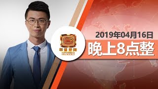 20190416 八度空间华语新闻网络同步直播