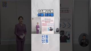 [신통방통] 06월 16일 신문 브리핑 #shorts