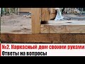 Каркасный дом своими руками. Ответы на ваши вопросы