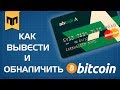 Как вывести и обналичить bitcoin в Беларуси с максимальной выгодой. Сервис advcash.