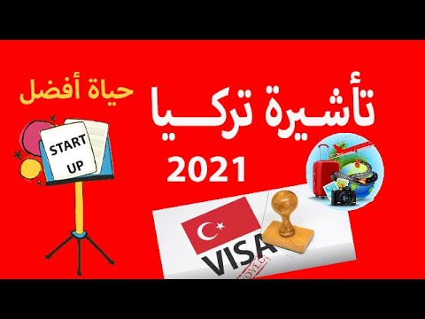 فيديو: كيفية التقدم للحصول على تأشيرة عمل لتركيا عام