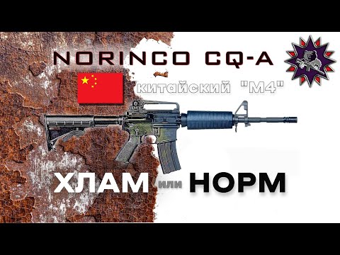 Китайский "М4" на личном опыте - NORINCO CQ-A