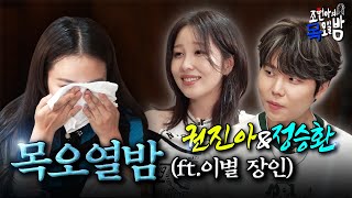 [SUB] 이별 전문 뮤지션들이 야심한 밤에 모이면 생기는 일…💦💦 l EP.20 l 조현아의 목요일 밤 l 권진아 정승환 조현아