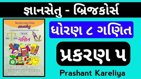 Gyansetu std 8 maths ch 5 | જ્ઞાનસેતુ ધોરણ ૮ ગણિત પ્રકરણ ૫ | Prashant Kareliya