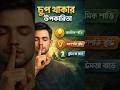 চুপ থাকার উপকারিতা! Chup Thakar Upokarita Easy 2026! #shorts #foryou #trendingshorts!