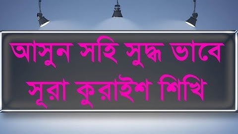 আসুন সহি সুদ্ধ ভাবে সূরা কুরাইশ শিখুন ✔️سورة القريش ✔️ SURAH AL-QURAISH