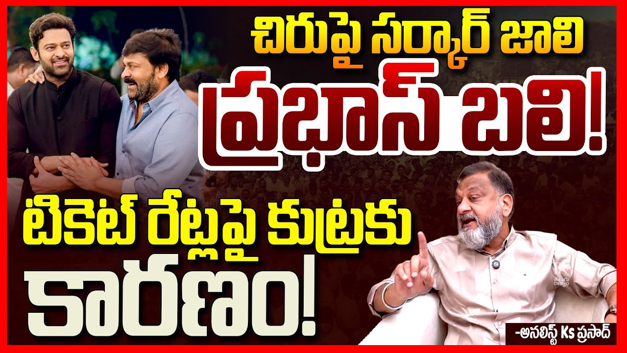 చిరంజీవి కోసం ప్రభాస్ కు || Analyst Ks Prasad About RajaSaab & Mana Shankaravaraprasad Garu || TR