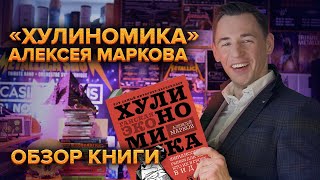 Доступным языком про экономику и инвестиции. Обзор книги «Хулиномика» Алексея Маркова.