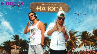 Jattflow - На юга | Rastagor Remix | Official Audio | 2024