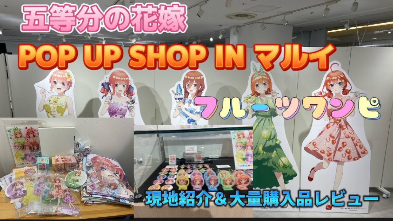 五等分の花嫁】フルーツワンピースが可愛い過ぎて大量購入 新宿 