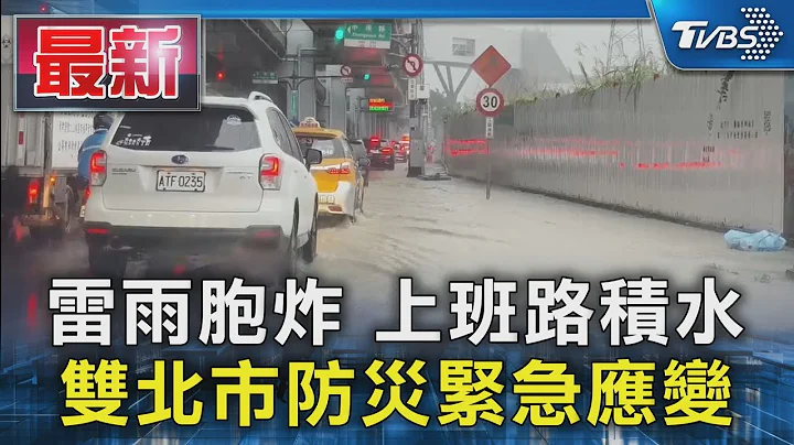 雷雨胞炸 上班路积水 双北市防灾紧急应变｜TVBS新闻 @TVBSNEWS01 - 天天要闻