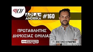 Πώς Ξεπερνάς τον ΦΟΒΟ της Δημόσιας Ομιλίας ft theSPEAKERS   Apla + Andrika Men of Style