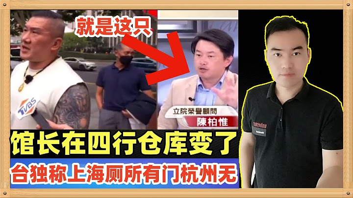 馆长在上海四行仓库参观后的讲话变了，台独继续攻击馆长说上海厕所肯定有门但是杭州和昆山就没有了