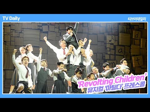 <strong>뮤지컬</strong> &amp;#39;<strong>마틸다</strong>&amp;#39; 약간의 똘끼로 뭉친 &amp;#39;Revolting Children&amp;#39; (&amp;#39;<strong>마틸다</strong>&amp;#39; 프레스콜)