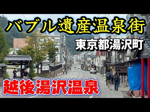 【廃墟から老舗旅館まで】越後湯沢温泉、東京都湯沢町？バブルに翻弄された温泉地は今、、　　＃新潟　＃湯沢駅