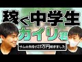 稼ぐ中学生カイリくんの経歴を色々聞いてみた