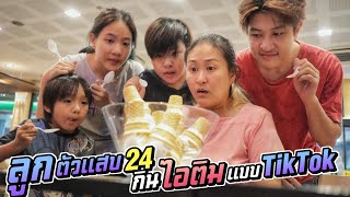 กินไอติม สุดฮิตแบบในTikTok อร่อยเฉย ลูกตัวแสบ EP.24 | ชีต้าพาชิว