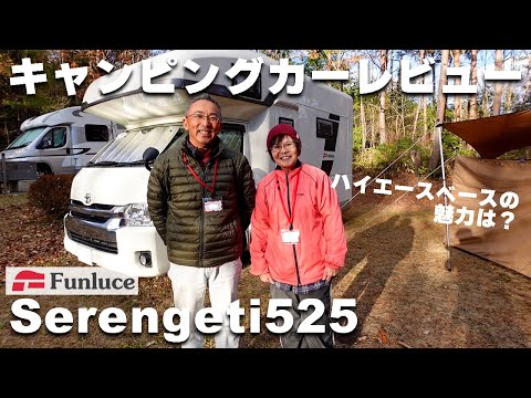 ハイエースベースのキャンピングカー「セレンゲティ525」で旅を楽しむご夫婦にインタビュー