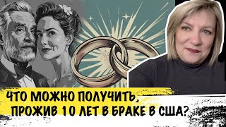 Почему так важно продержать брак 10 лет в США? СашаЛ