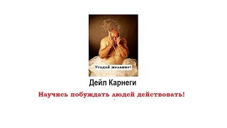 Как завоевывать друзей и оказывать влияние на людей. Дейл Карнеги. Научитесь побуждать людей!