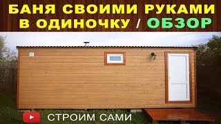 Как построить каркасную баню своими руками? (технология, чертеж, видео)