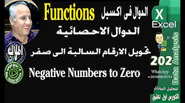 202  تحوبل الارقام السالبة الى صفر فى اكسيل   Negative Numbers to Zero