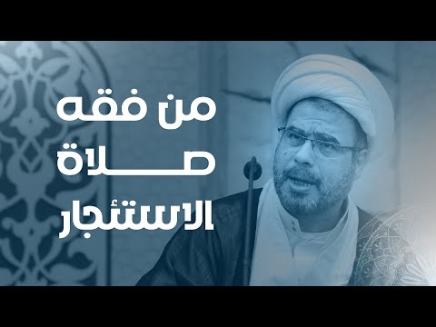 من فقه صلاة الاستئجار الشيخ شوقي فضل