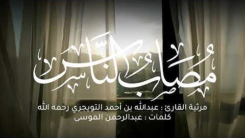 مرثية القارئ عبدالله بن أحمد التويجري رحمه الله | كلمات : عبدالرحمن الموسى