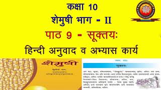 NCERT Sanskrit Class 10 Chapter 9 Suktayah (सूक्तय:)/Hindi Translation/Solution by KAILASH SHARMA screenshot 2