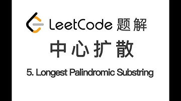 5. Longest Palindromic Substring 最长回文子串 LeetCode 力扣题解