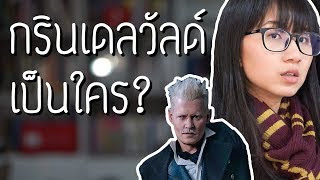 กรินเดลวัลด์ เป็นใคร? | Point of View