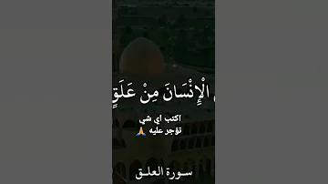 سورة العلق فارس عباد رمضان كريم وكل عام وانتم بخير 